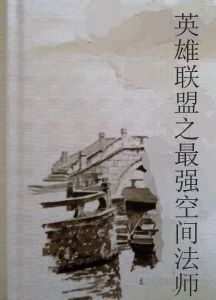 英雄聯盟之最強空間法師 英雄聯盟之最強空間法師