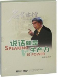 說話就是生產力 說話就是生產力