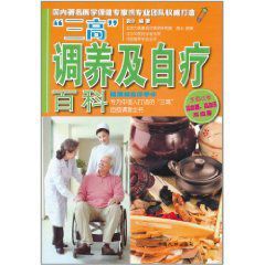 三高調養及自療百科 三高調養及自療百科