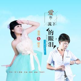 愛你流下的眼淚 愛你流下的眼淚