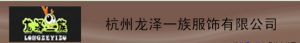 杭州龍澤一族服飾有限公司 杭州龍澤一族服飾有限公司