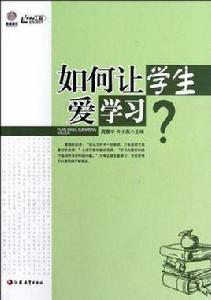 如何讓學生愛學習 如何讓學生愛學習