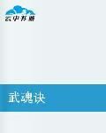 武魂訣 武魂訣