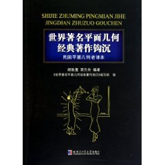 世界著名平面幾何經典著作鉤沉