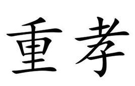 重孝 重孝