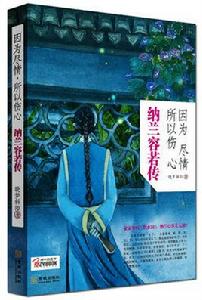 因為盡情,所以傷心:納蘭容若傳 因為盡情,所以傷心:納蘭容若傳