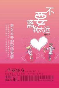 公關小說:不要離我太遠 公關小說:不要離我太遠