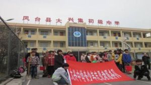 鹽亭縣大興回族鄉九年義務教育學校 鹽亭縣大興回族鄉九年義務教育學校