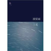 三毛全集:流星雨 三毛全集:流星雨
