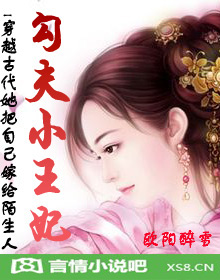 勾夫小王妃