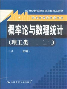 機率論與數理統計(理工類)