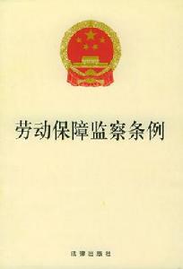 勞動保障監察 勞動保障監察