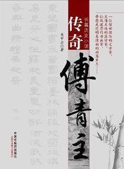 《傳奇傅青主》 《傳奇傅青主》