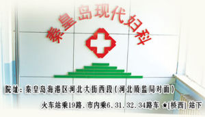 秦皇島現代婦科醫院 秦皇島現代婦科醫院