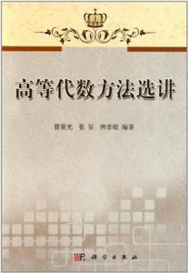 高等代數方法選講 高等代數方法選講
