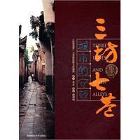 城市的守望:三坊七巷 城市的守望:三坊七巷