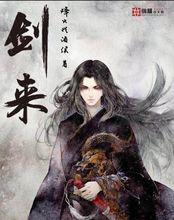 劍來[烽火戲諸侯著網路小說]