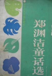 鄭淵潔童話選 鄭淵潔童話選