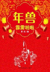 年獸霹靂啪啦 年獸霹靂啪啦