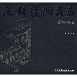 陝北窯洞民居 陝北窯洞民居