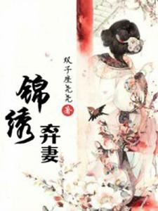 錦繡棄妻 錦繡棄妻