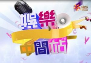 娛樂中間站 娛樂中間站