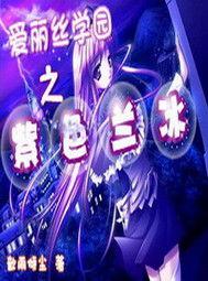 愛麗絲學園之紫色蘭冰 愛麗絲學園之紫色蘭冰