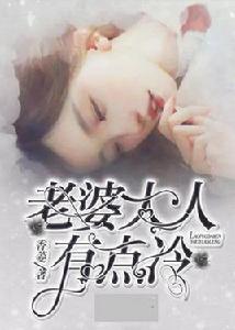 老婆大人有點冷[香菱原創小說]