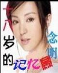十八歲的記憶 十八歲的記憶