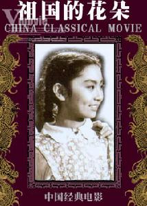 《祖國的花朵》
