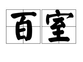 百室 百室