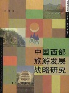 中國西部旅遊發展戰略研究 中國西部旅遊發展戰略研究