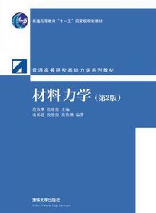 材料力學（第2版）[清華大學出版社出版圖書]