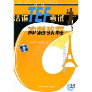 法語TEF考試衝刺教程 法語TEF考試衝刺教程