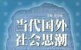 《當代國外社會思潮》