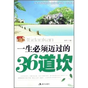《一生必須邁過的36道坎》 《一生必須邁過的36道坎》