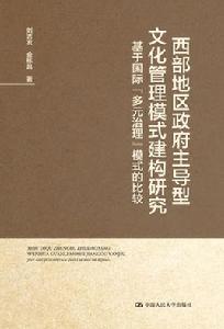 西部地區政府主導型文化管理模式建構研究——基於國際“多元治理”模式的比較 西部地區政府主導型文化管理模式建構研究——基於國際“多元治理”模式的比較