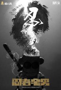 忍者宅男 忍者宅男