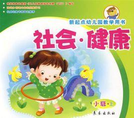 社會·健康(小班上冊) 社會·健康(小班上冊)
