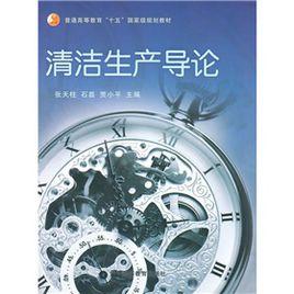 清潔生產導論 清潔生產導論