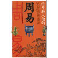 給年輕人讀的周易 給年輕人讀的周易