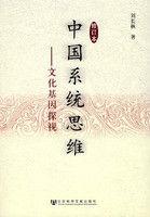 中國系統思維 中國系統思維