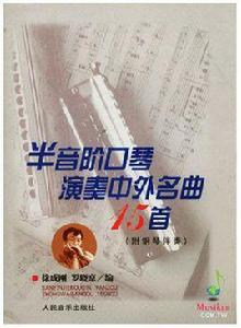 半音階口琴演奏中外名曲15首 半音階口琴演奏中外名曲15首