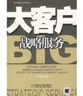 大客戶戰略服務 大客戶戰略服務
