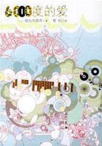 6000度的愛 6000度的愛