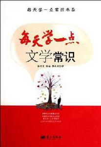 每天學一點文學常識