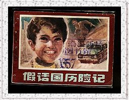 《假話國曆險記》