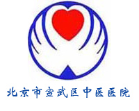 北京市宣武區中醫醫院