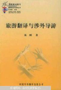旅遊翻譯與涉外導遊 旅遊翻譯與涉外導遊