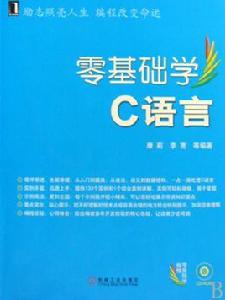 零基礎學C語言 零基礎學C語言
